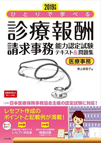 2019年版 ひとりで学べる診療報酬請求事務能力認定試験テキスト&問題集／青山 美智子