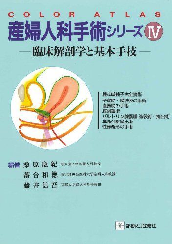 産婦人科手術シリーズ〈4〉臨床解剖学と基本手技 (Color atlas) 慶紀，桑原、 信吾，藤井; 和徳，落合