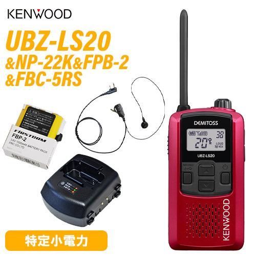 JVCケンウッド UBZ-LS20 レッド NP-22K FBP-2 FBC-5RS 無線機