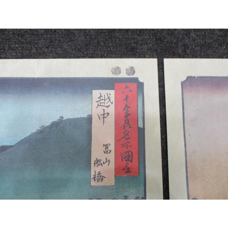 ◇歌川広重「六十余州名所図会」豪華原寸複製額絵シリーズ 読売新聞社