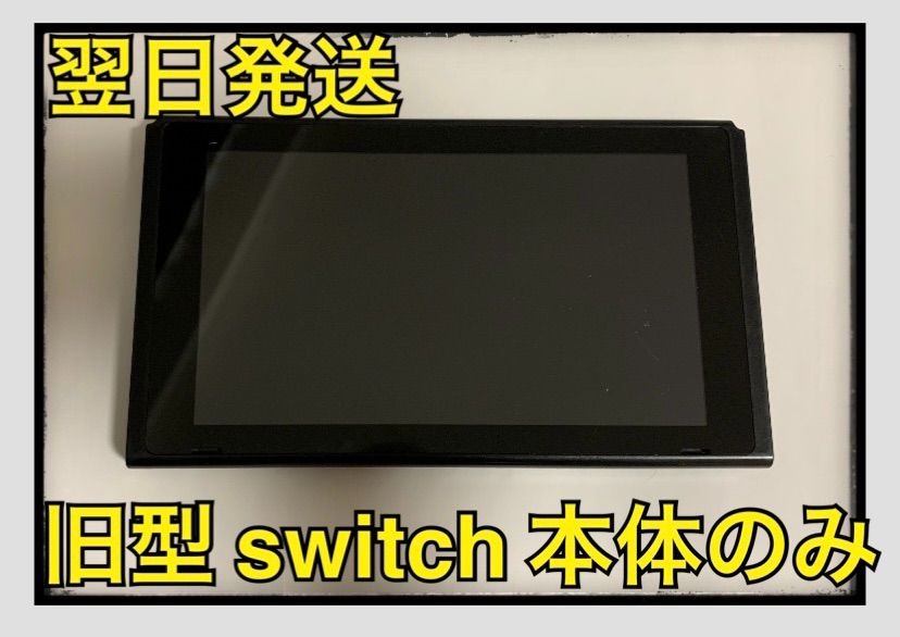 翌日発送】旧型 Nintendo Switch 本体のみ - メルカリ