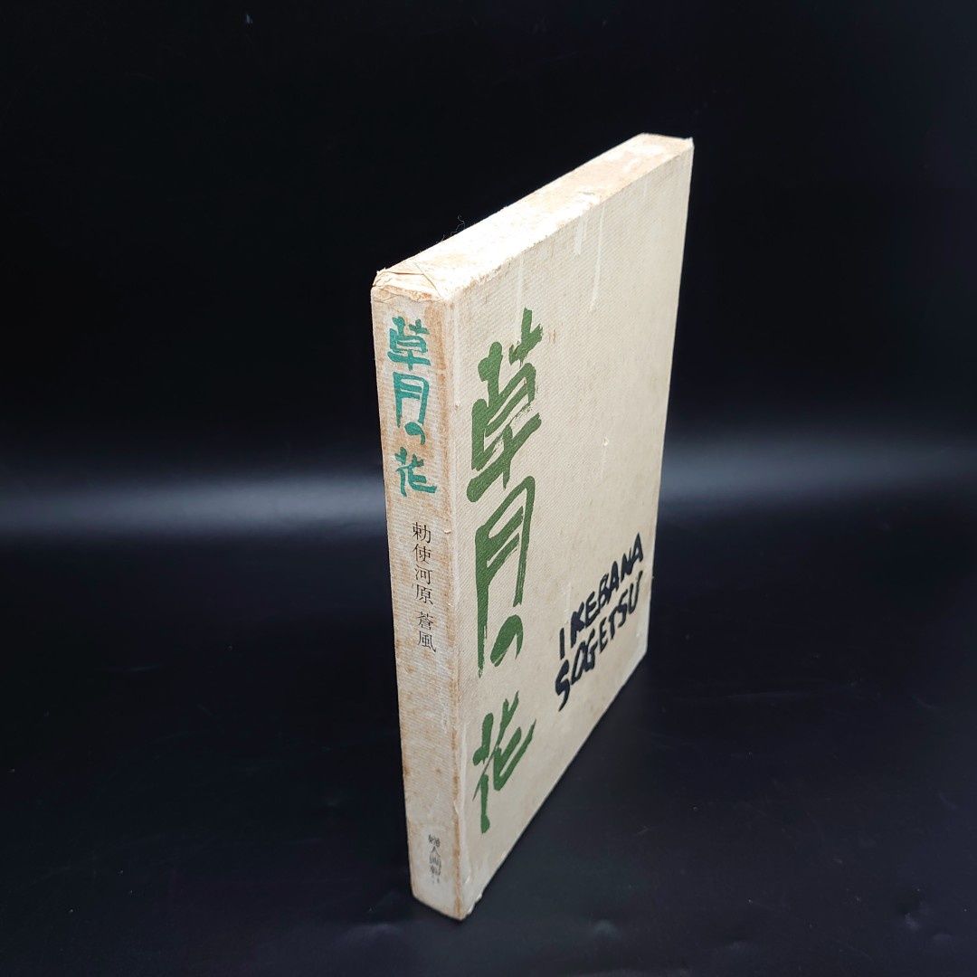 草月の花 勅使河原蒼風 婦人画報社 1967年 美品】草月の花 勅使河原蒼風 婦人画報社 1967年 - メルカリ