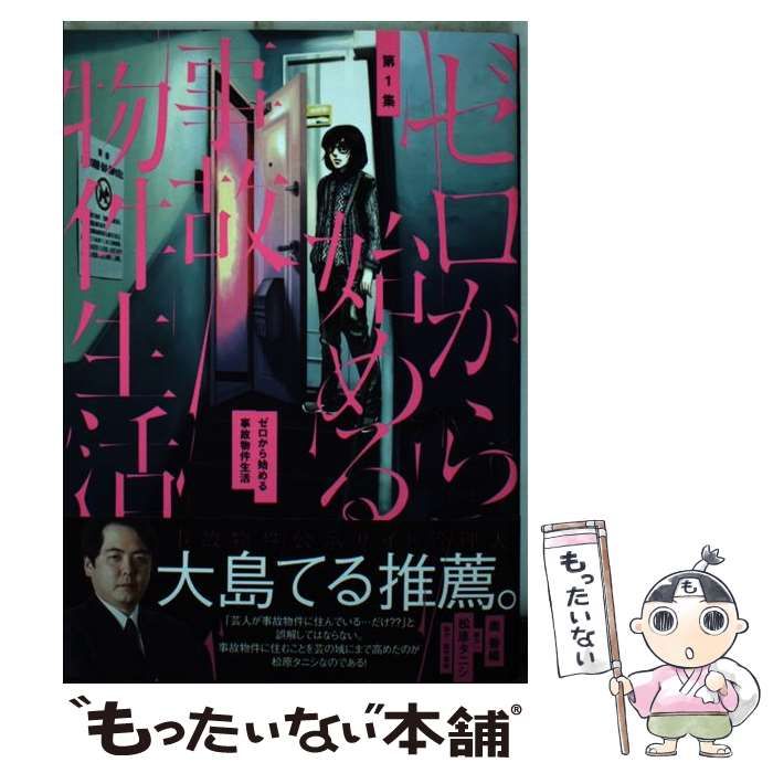 ゼロから始める事故物件生活 ややこしかっ