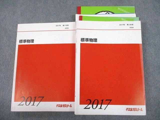 TY10-018 代々木ゼミナール 代ゼミ 標準物理 テキスト通年セット 2017