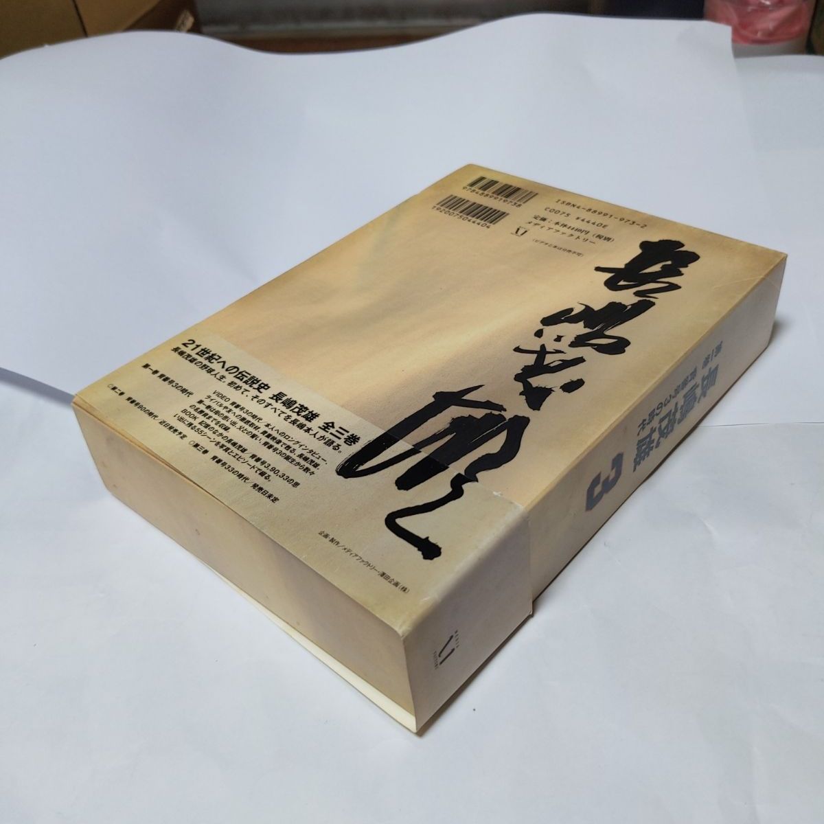 ❖ ミスター書籍 ❖「21世紀への伝説史 長嶋茂雄 全三巻/長嶋茂雄 第一