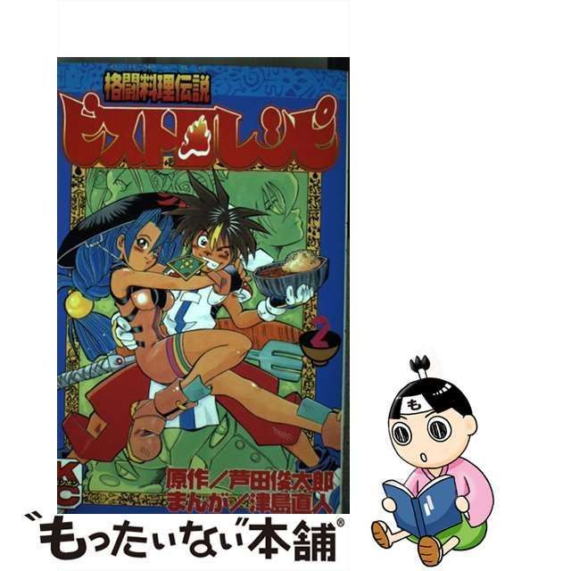 【中古】 格闘料理伝説ビストロレシピ 2 (講談社コミックスボンボン) / 芦田俊太郎、津島直人 / 講談社