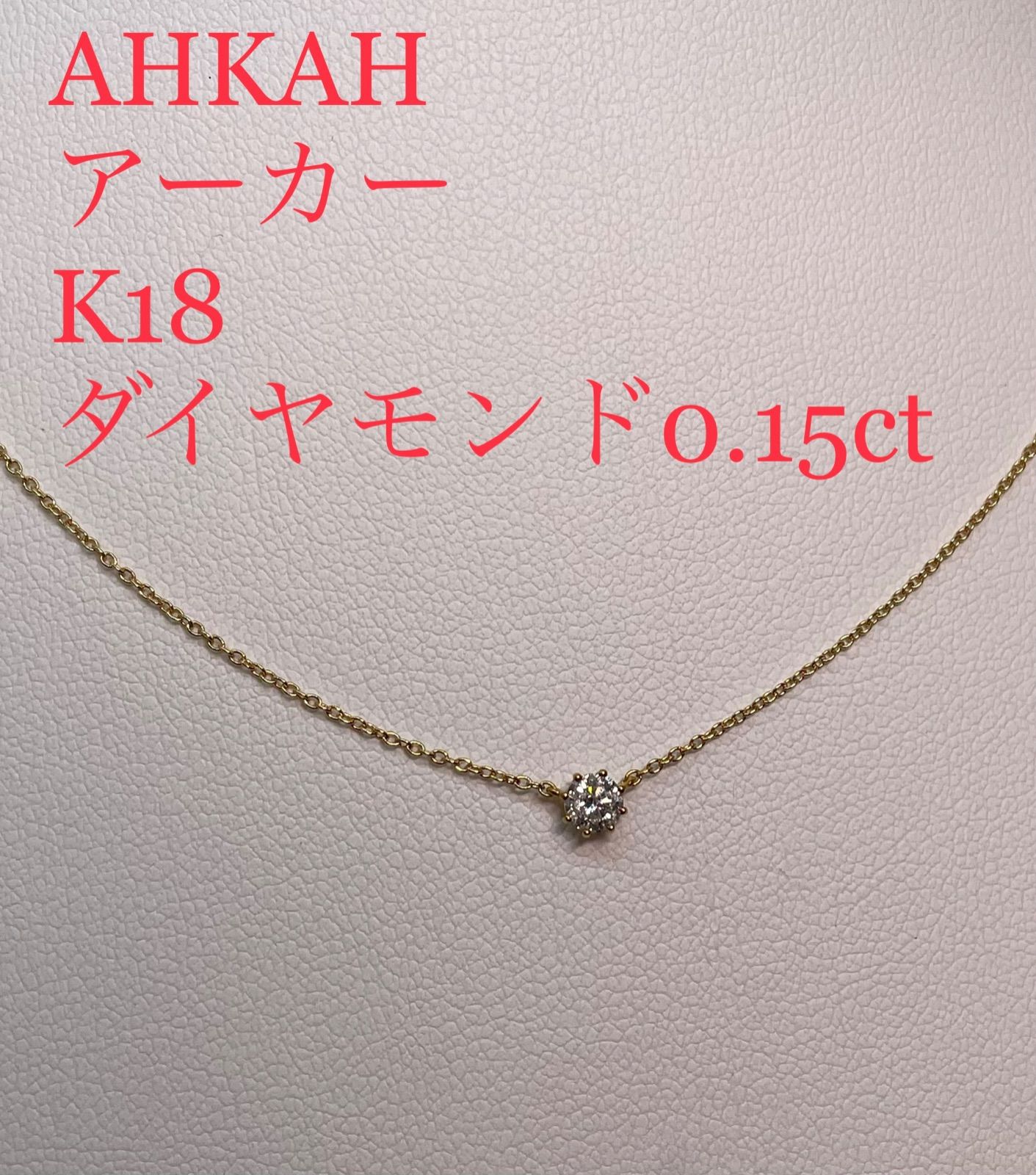 AHKAH✨ソルティアラウンド K18 一粒 ダイヤモンド0.15ct