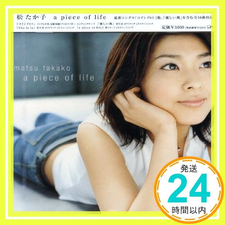 a piece of life - 松たか子 [CD] 松たか子? 松たか子? 川村結花