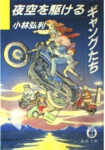 品質保証，限定SALE 夜空を駆けるギャングたち (徳間文庫 631-1)