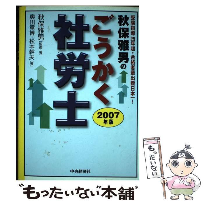 【中古】 秋保雅男のごうかく社労士 ２００７年版/中央経済社/秋保雅男 中古】 秋保雅男のごうかく社労士 2007年版 / 秋保雅男、奥田