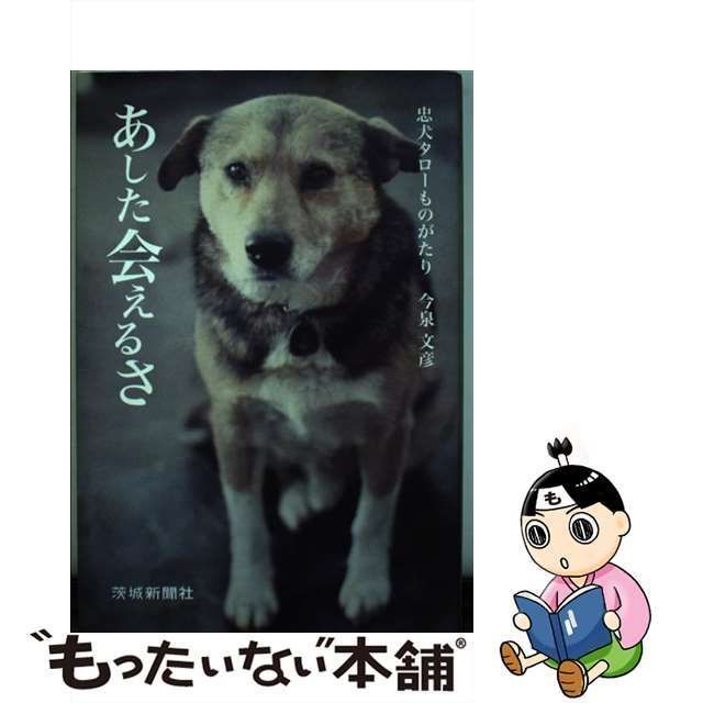 中古】 あした会えるさ 忠犬タローものがたり / 今泉 文彦 / 茨城新聞