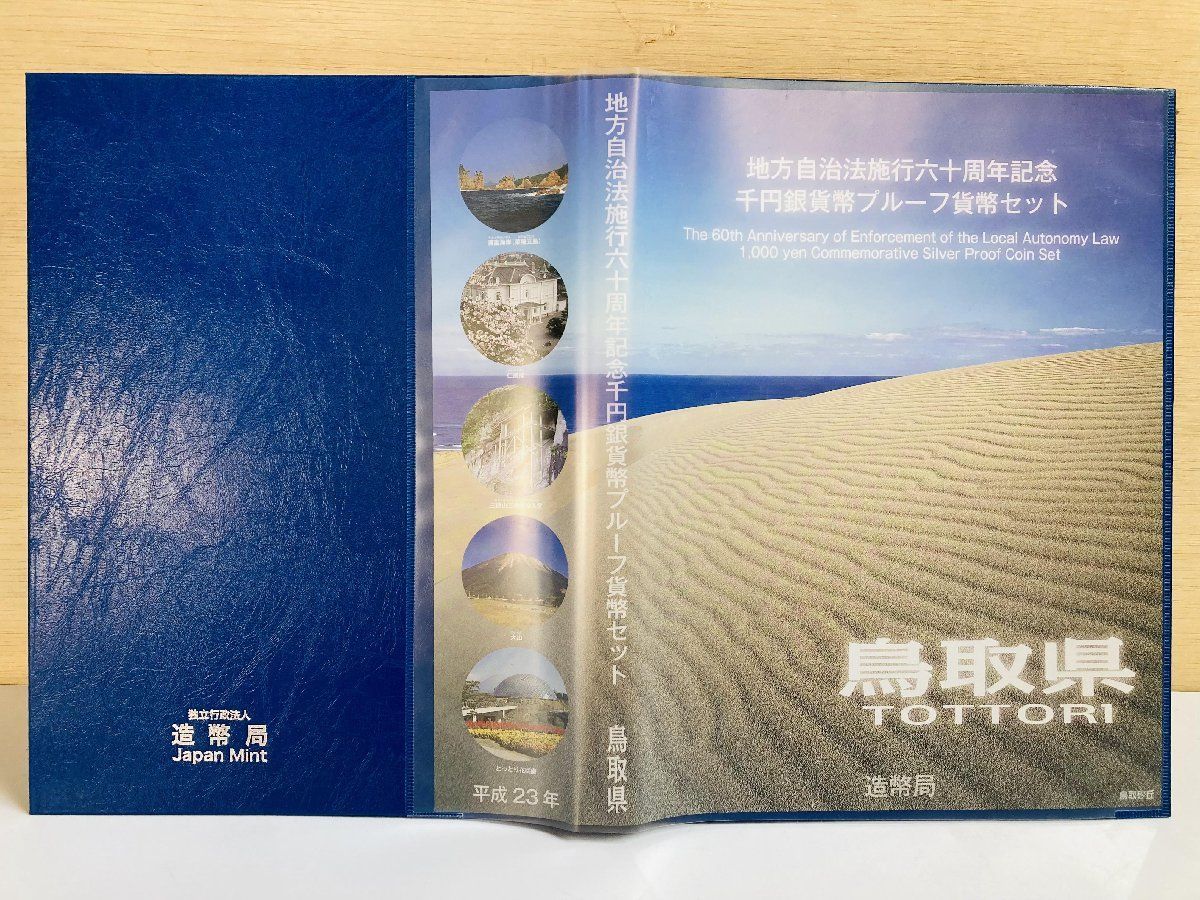 地方自治 千円銀貨 鳥取県 Cセット 31.1g 小冊付 地方自治法施行60周年