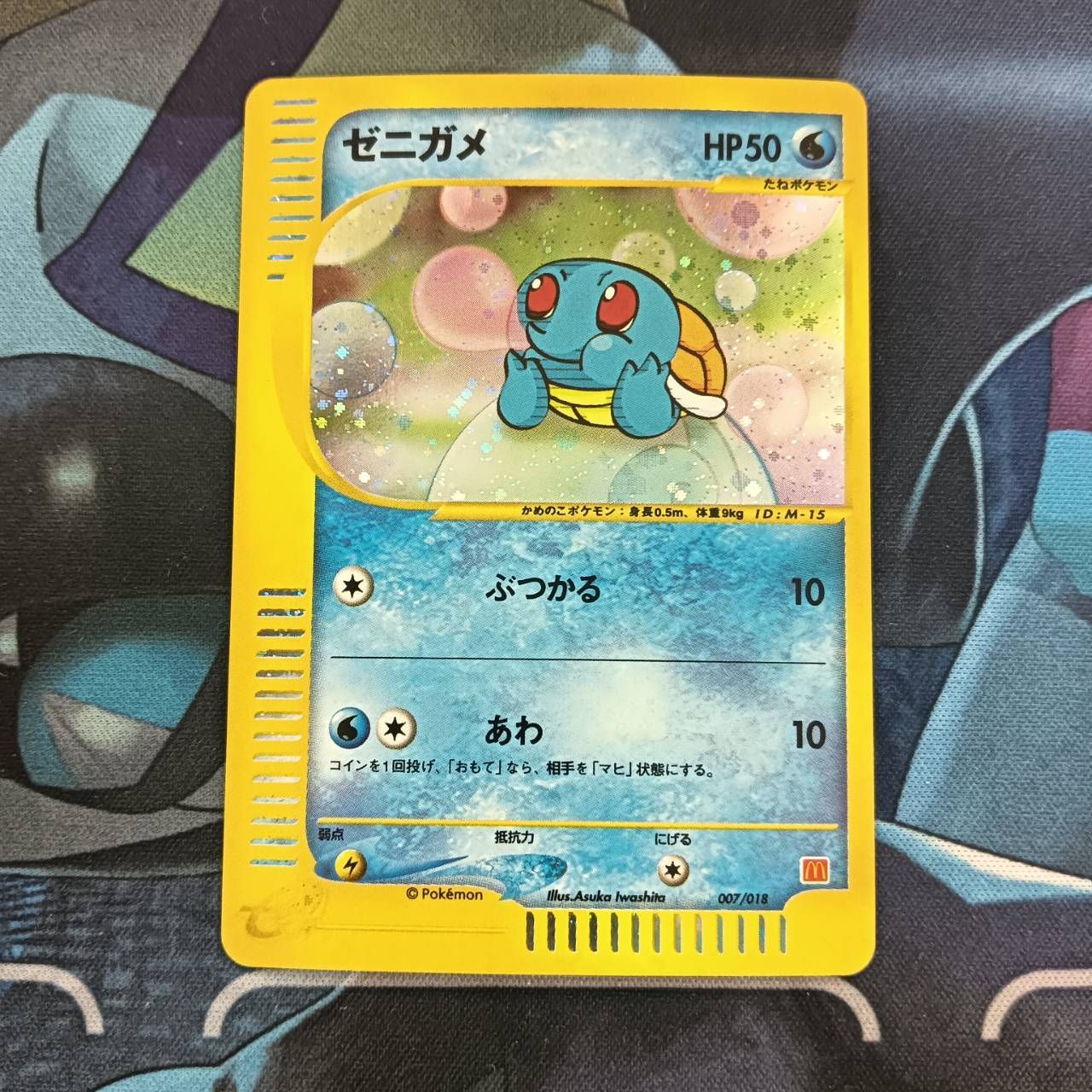 ポケモンカード Bランク ゼニガメHOLO 007/018 マクドナルド
