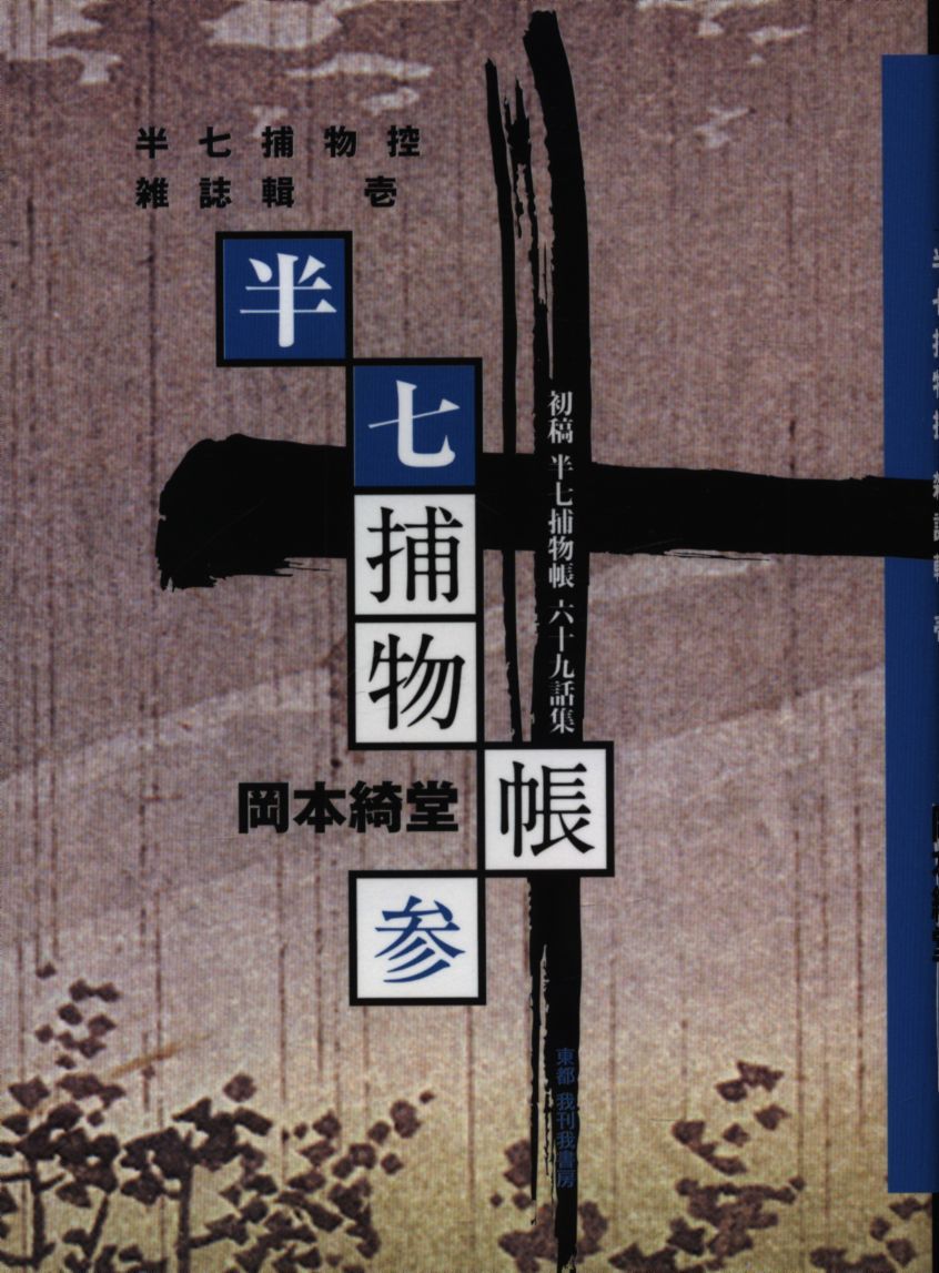 我利我書房 岡本綺堂 【新品】半七捕物帳　参