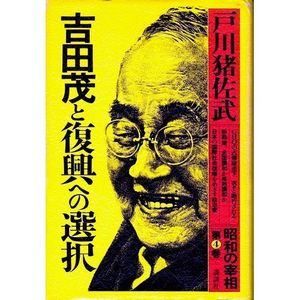 昭和の宰相 (第4巻) 吉田茂と復興への選択 - メルカリ