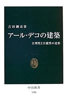 【中古-非常に良い】 アール・デコの建築 合理性と官能性の造形 (中公新書)