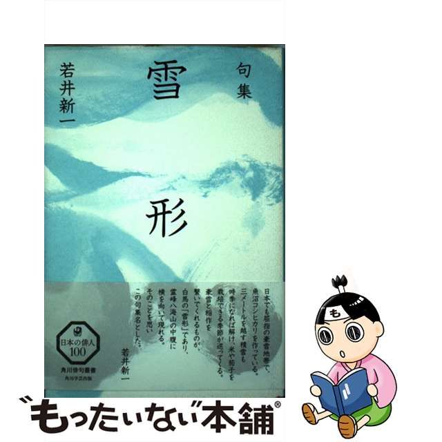 毎日大量出品 【中古】 雪形 句集/ＫＡＤＯＫＡＷＡ/若井新一 / 若井