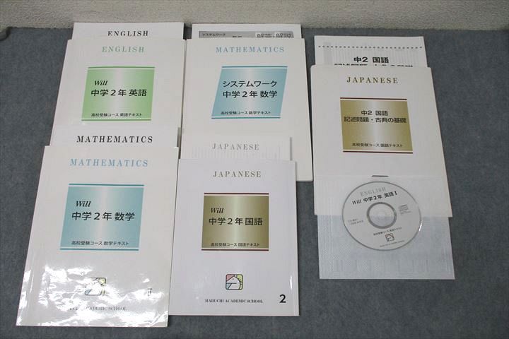 WM25-056 馬渕教室 中学2年 Will 英語I/数学II/国語/記述問題・古典の 