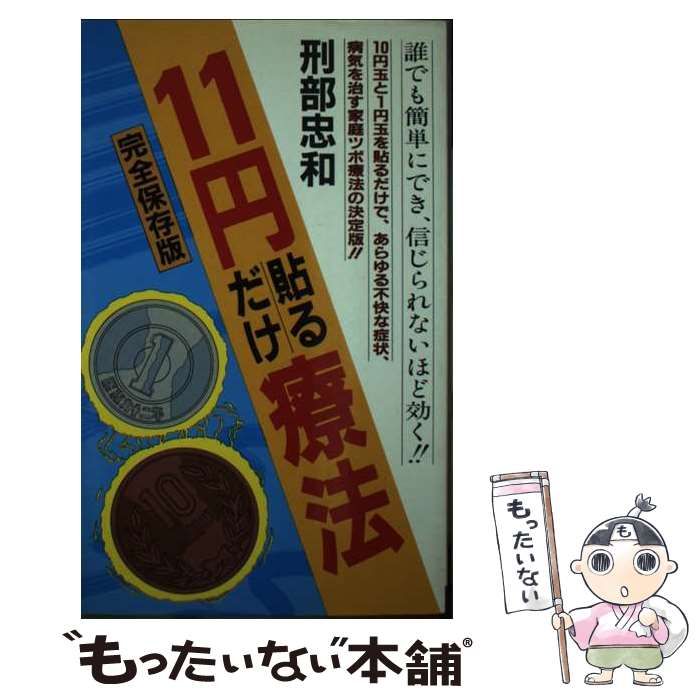 中古】 11円貼るだけ療法 お手軽、即効、究極の家庭ツボ療法