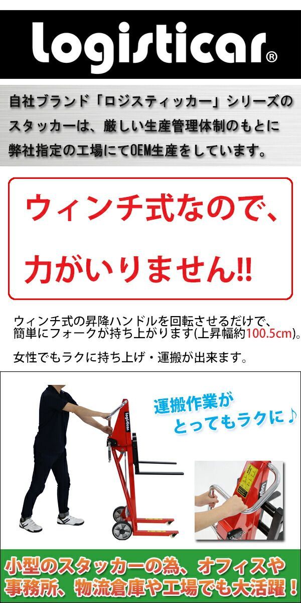 ミニウィンチスタッカー 小型 昇降 最高位105cm 120kg フォーク