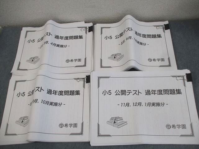 希学園 小5 公開テスト 過年度問題集 通年セット 全て書き込みなし 2023 計4冊 086R2D 希学園 小5 公開テスト 過年度問題集 通年セット 全て書き込み
