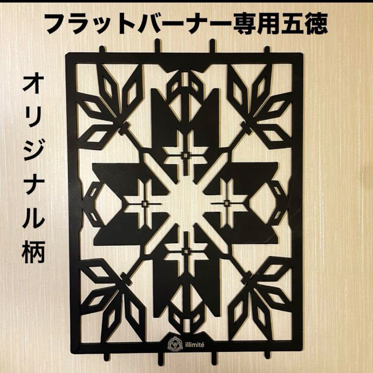 ⭕️限定柄 スノーピーク フラットバーナー五徳ゴトク カスタム ⭕️限定柄 スノーピーク フラットバーナー五徳ゴトク カスタム