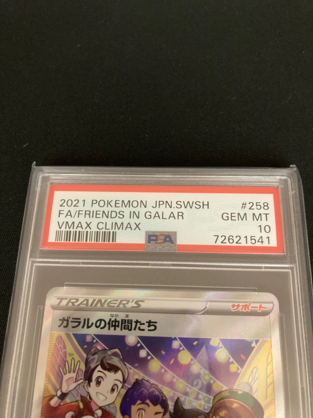 【PSA10】ガラルの仲間たち SR 258/184 1050006004822530_07_7012.jpeg