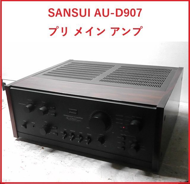 SANSUI AU-D907 プリ メイン アンプ サンスイ オーディオ機器 通電 済み 2510