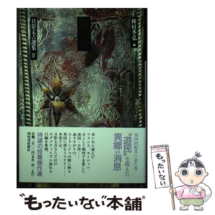 中古】 日影丈吉選集 4 猫の泉 / 種村季弘、日影 丈吉 / 河出書房新社