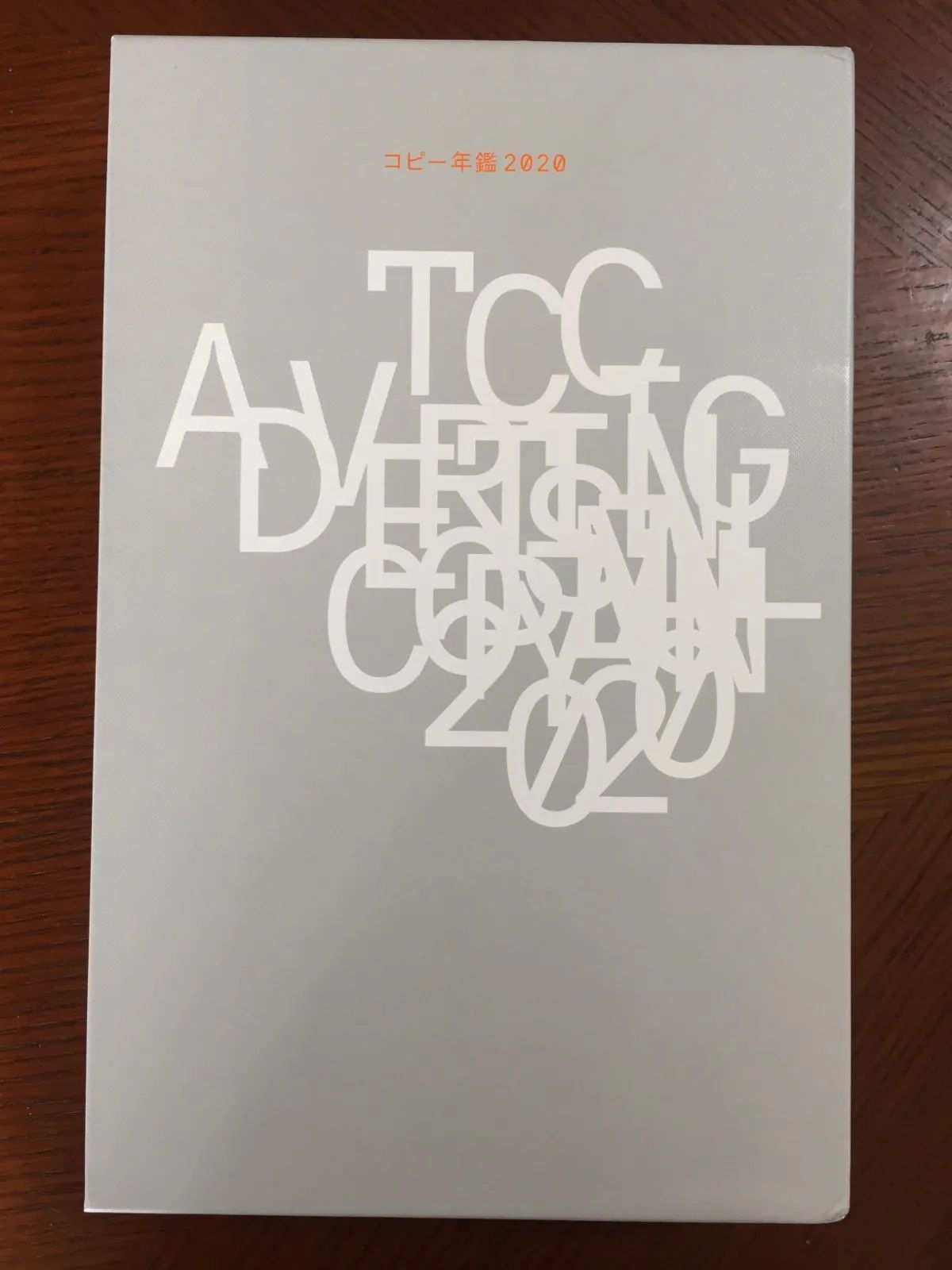 コピー年鑑2020 [大型本] 東京コピーライターズクラブ コピー年鑑」の新しいスタンダードをつくる | ブレーン