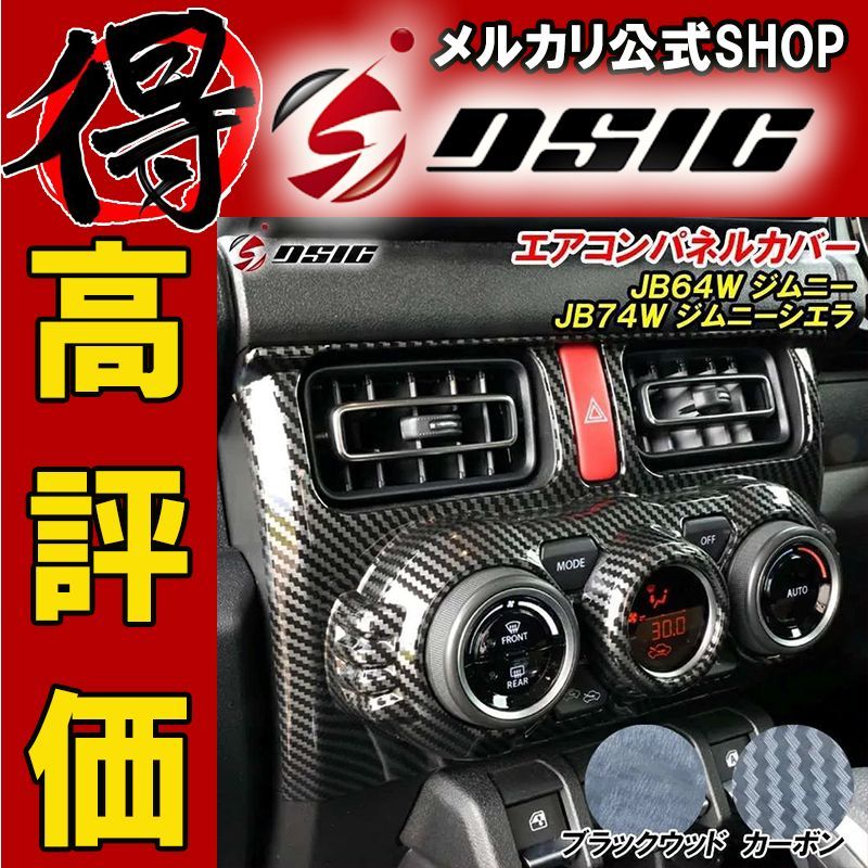ジムニー JB64 シエラ JB74 エアコンパネル カーボン調 黒木目 内装