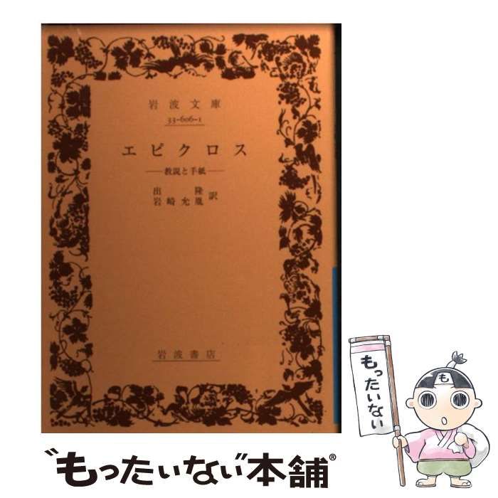 エピクロス 教説と手紙　岩波文庫　出隆　唯物論　哲学　ギリシア エピクロス: 教説と手紙 (ワイド版岩波文庫 207) | エピクロス, 出 隆