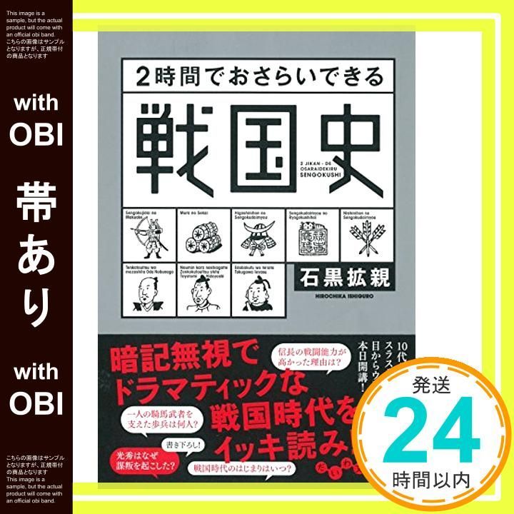 帯あり 2時間でおさらいできる戦国史 だいわ文庫 だいわ文庫 H 183-3 石黒拡親_07