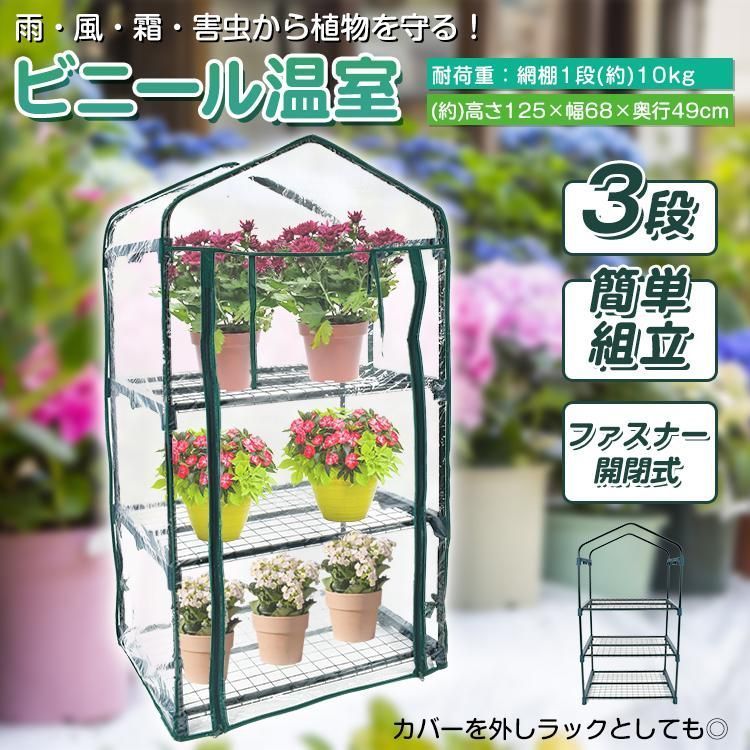 ビニールハウス 3段 家庭用 ガーデンハウス ビニール温室 温室棚 ビニールハウス 3段 家庭用 ガーデンハウス ビニール温室 温室棚