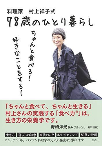 料理家 村上祥子式 78歳のひとり暮らし ちゃんと食べる! 好きなことをする!／村上 祥子