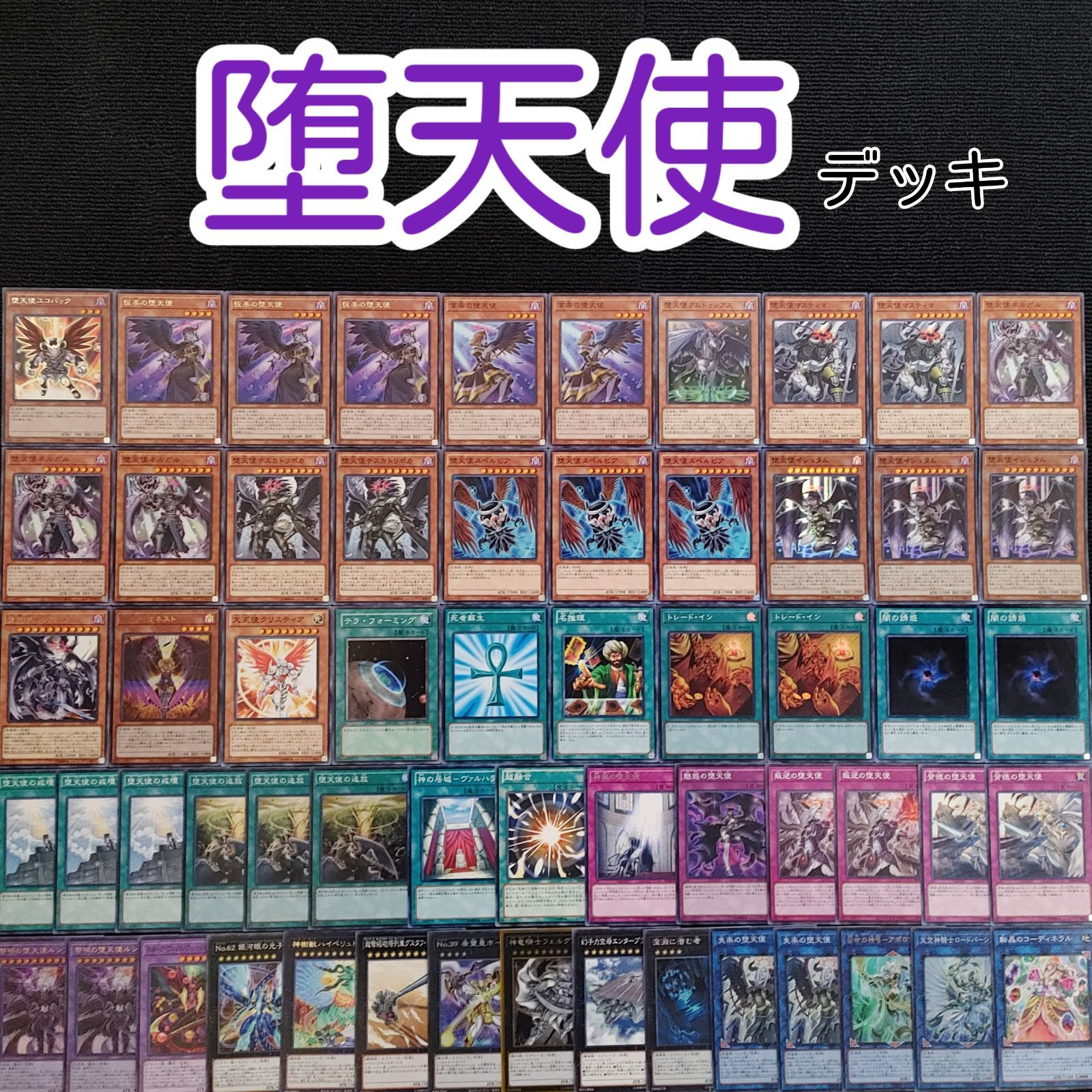 遊戯王(e64) 堕天使デッキ