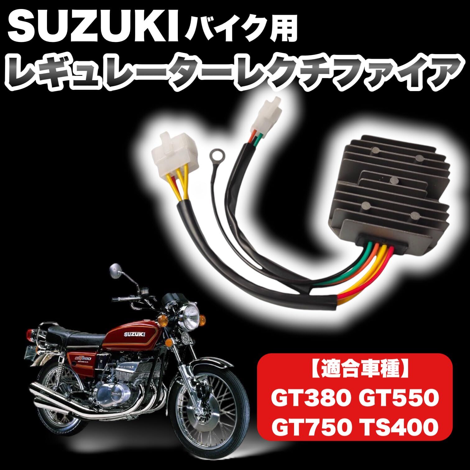 スズキ純正、レクテフイア、GT380..550.750 GT380 GT550 GT750 Regulator Rectifier for suzuki GT380 GT550 GT750