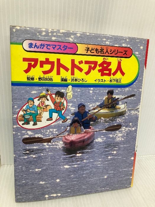 【中古】 アウトドア名人/集英社/浜本ひろし アウトドア名人 (まんがでマスター 子ども名人シリーズ) (まんがで