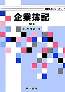 【中古】【非常に良い】企業簿記 (会計基礎シリーズ)
