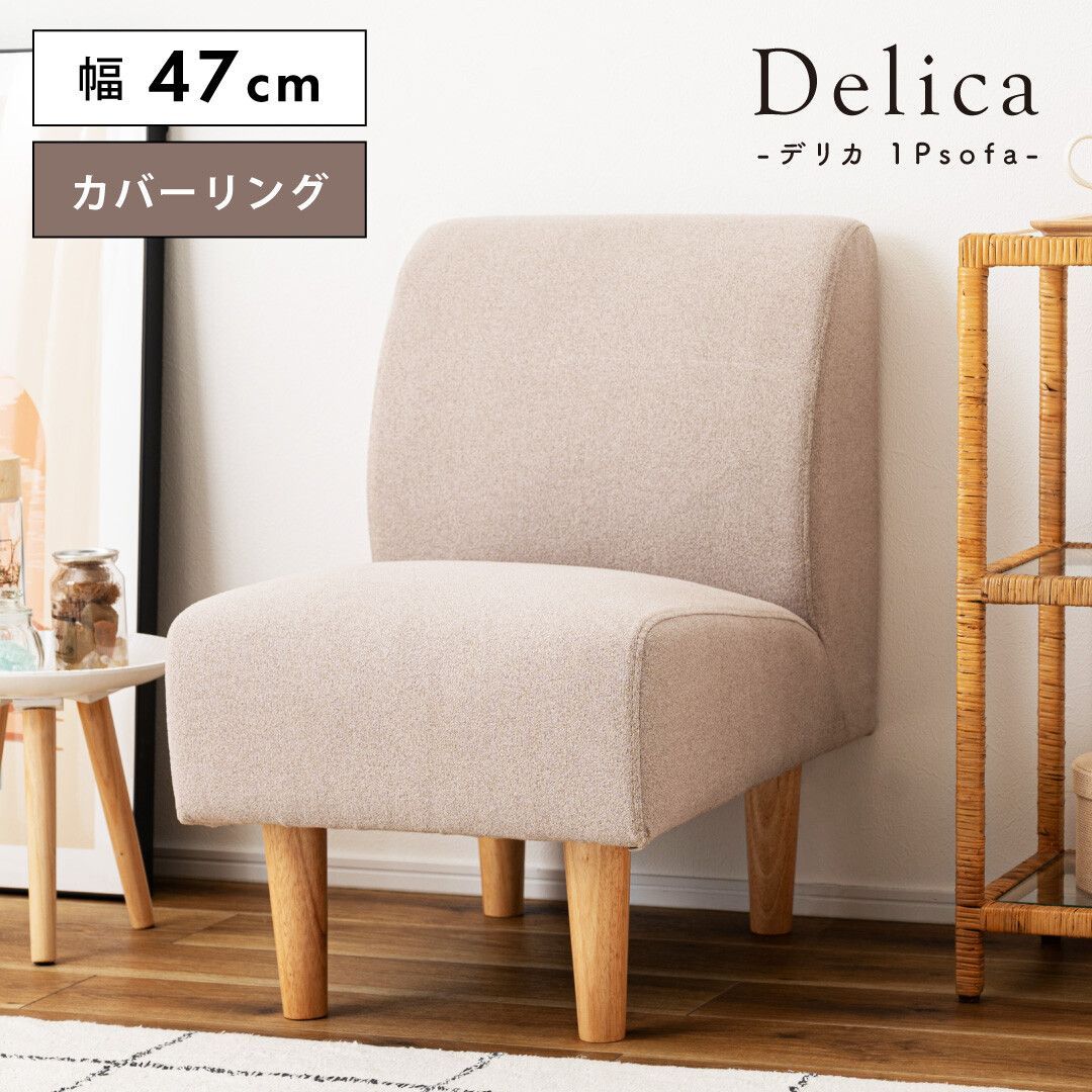 ♪ ２脚セット １人掛 ダイニング ソファ Delica
