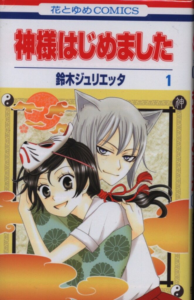 鈴木ジュリエッタ 『神様はじめました』 全巻セット マンガ 漫画 限定版 白泉社 花とゆめコミックス 鈴木ジュリエッタ 神様はじめました