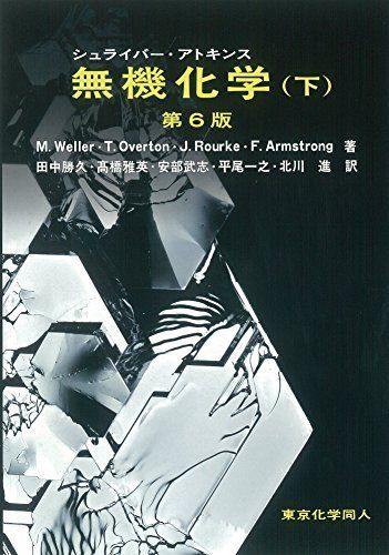 シュライバー・アトキンス無機化学 (下) 第6版