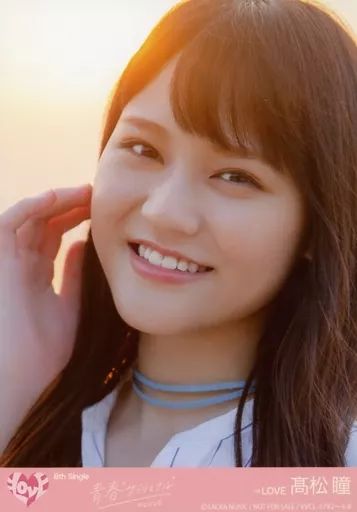 中古】生写真(女性) 8：イコールラブ(=LOVE)/高松瞳/CD「青春