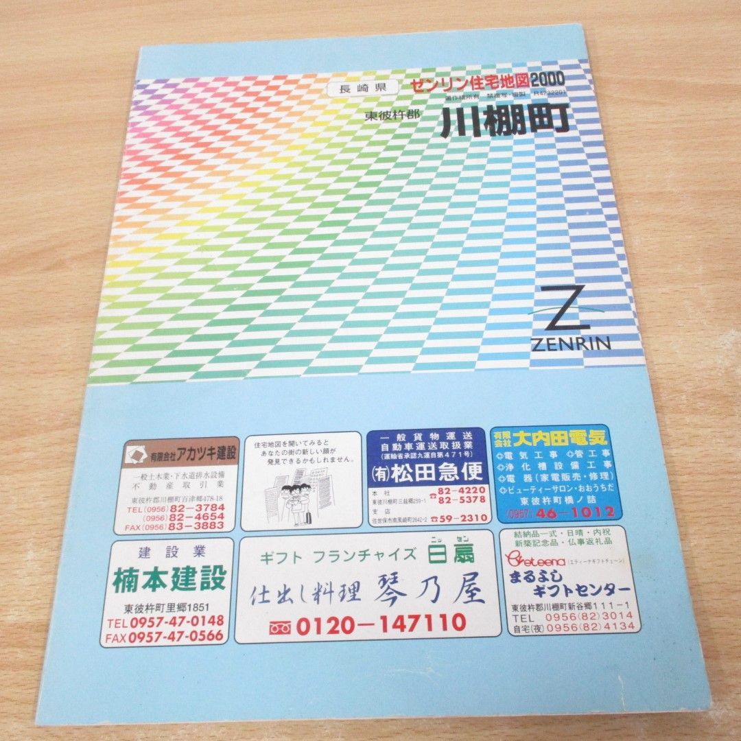 ▲01)【同梱不可】ゼンリン住宅地図 長崎県東彼杵郡川棚町/2000年/B4判/ZENRIN/A