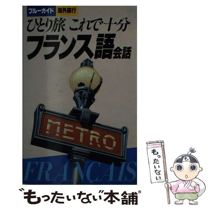 ひとり旅これで十分フランス語会話 - 語学・辞書・学習参考書