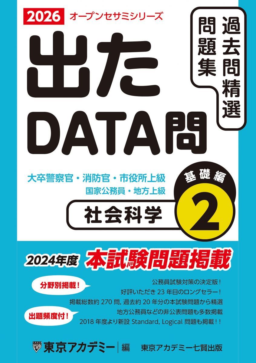 出たDATA問(2)社会科学〈基礎編〉2026年度版 大卒警察官・消防官