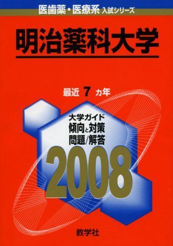 明治薬科大学 (大学入試シリーズ 756) 教学社出版センター 明治薬科大学 (大学入試シリーズ 756) 教学社出版センター