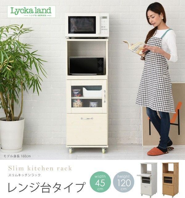 キッチン収納 Lycka land スリム コンパクト 食器棚 レンジ台 レンジ 