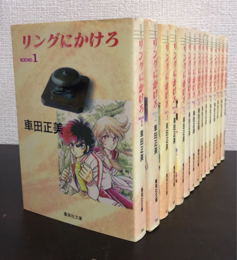 リンクにかけろ 文庫版 全15巻セット リングにかけろ 全15巻完結(文庫版) [マーケットプレイス