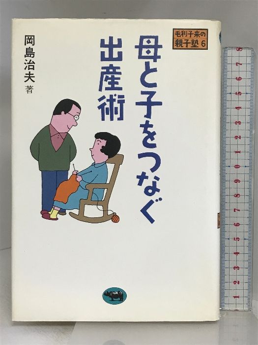 母と子をつなぐ出産術 (毛利子来の親子塾) 晶文社 岡島 治夫